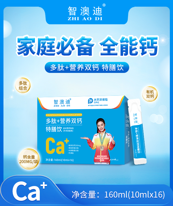 智澳迪多肽+營養(yǎng)雙鈣特膳飲.jpg 智澳迪多肽+營養(yǎng)雙鈣特膳飲.jpg