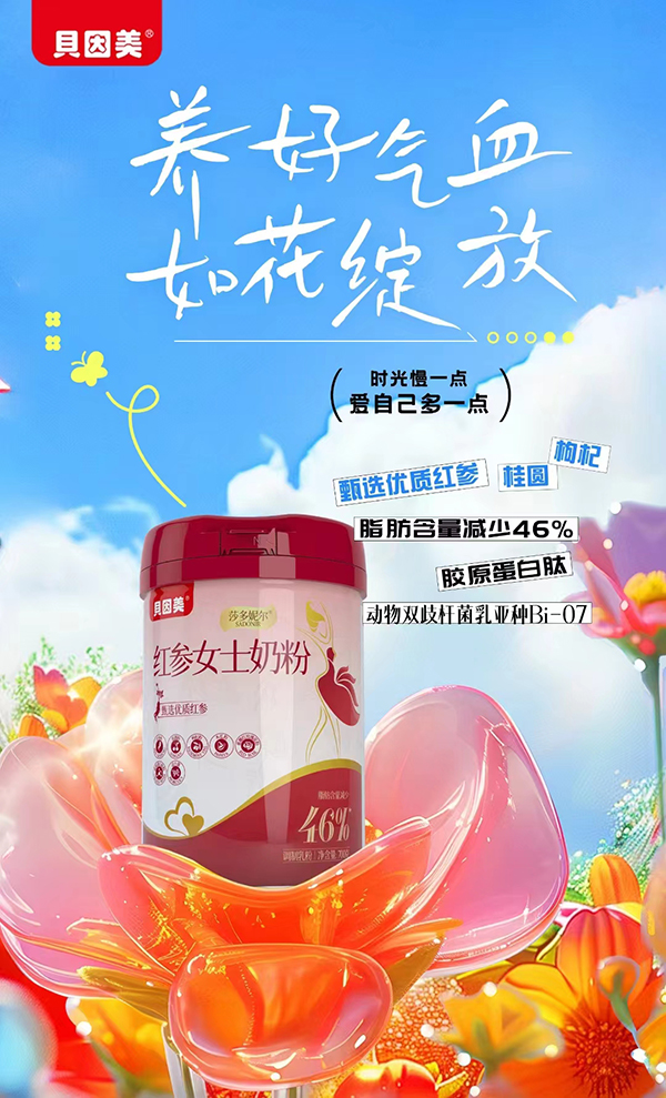 貝因美莎多妮爾紅參女士奶粉.jpg 貝因美莎多妮爾紅參女士奶粉.jpg