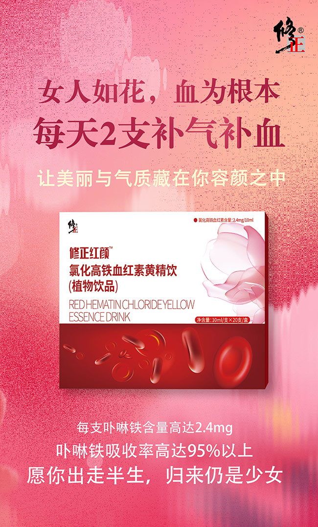 修正紅顏氯化高鐵血紅素黃精飲賣點(diǎn).jpg