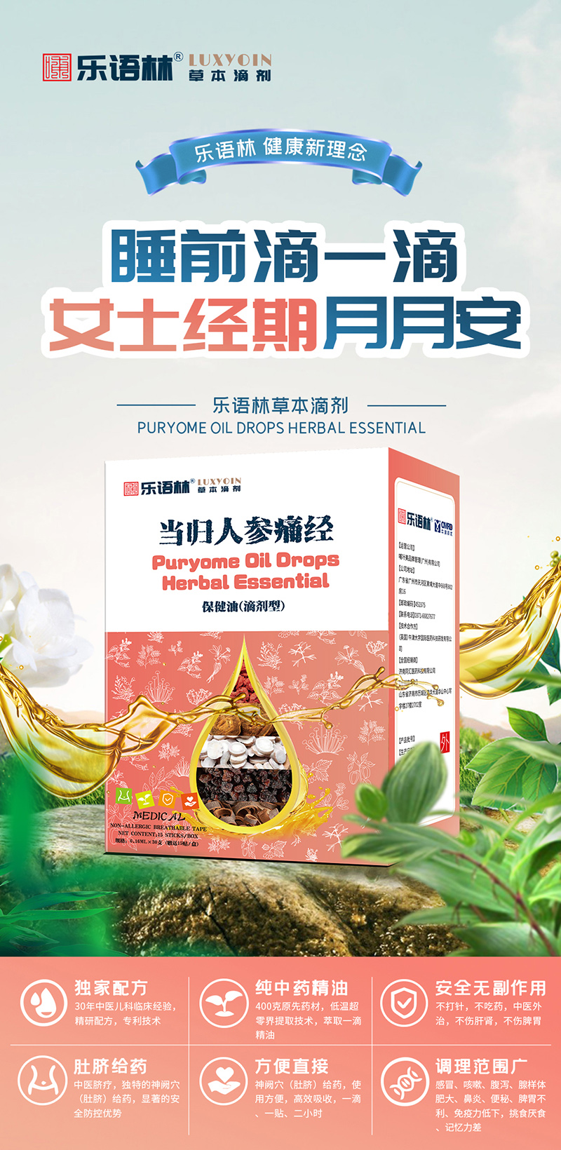 樂語(yǔ)林草本滴劑 當(dāng)歸人參痛經(jīng)保健油(滴劑型).jpg 樂語(yǔ)林草本滴劑 當(dāng)歸人參痛經(jīng)保健油(滴劑型).jpg