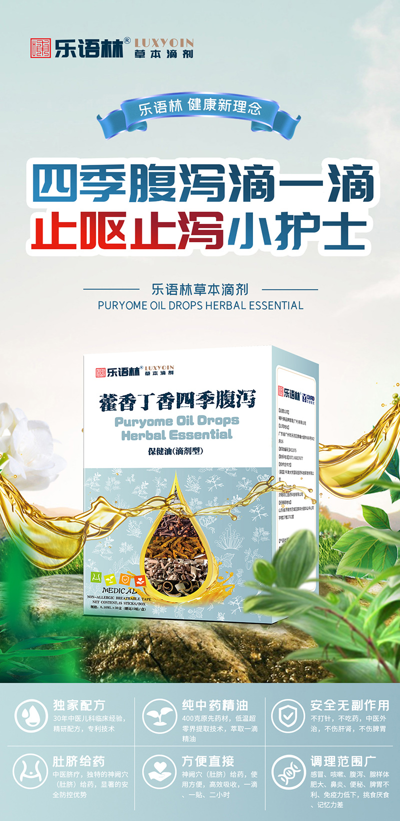 樂(lè)語(yǔ)林草本滴劑 藿香丁香四季腹瀉保健油(滴劑型).jpg 樂(lè)語(yǔ)林草本滴劑 藿香丁香四季腹瀉保健油(滴劑型).jpg