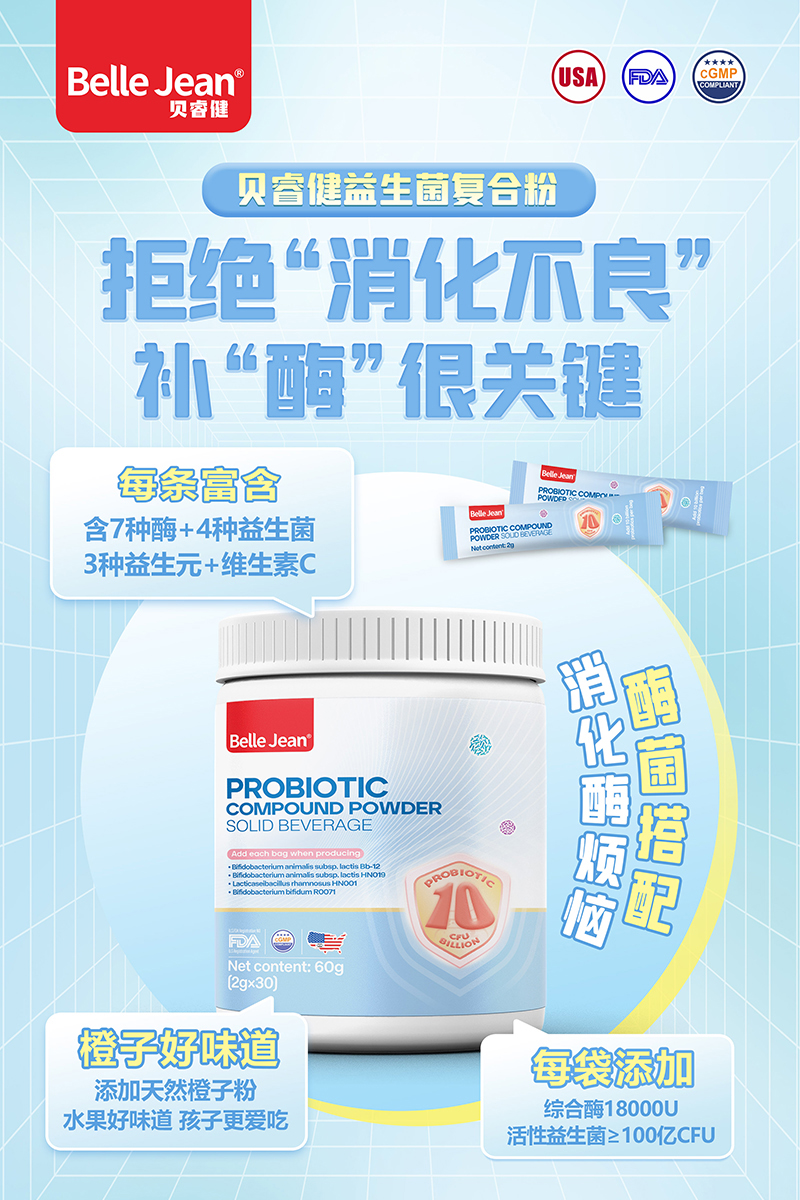 貝睿健益生菌復(fù)合粉固體飲料(消化酶).jpg 貝睿健益生菌復(fù)合粉固體飲料(消化酶).jpg