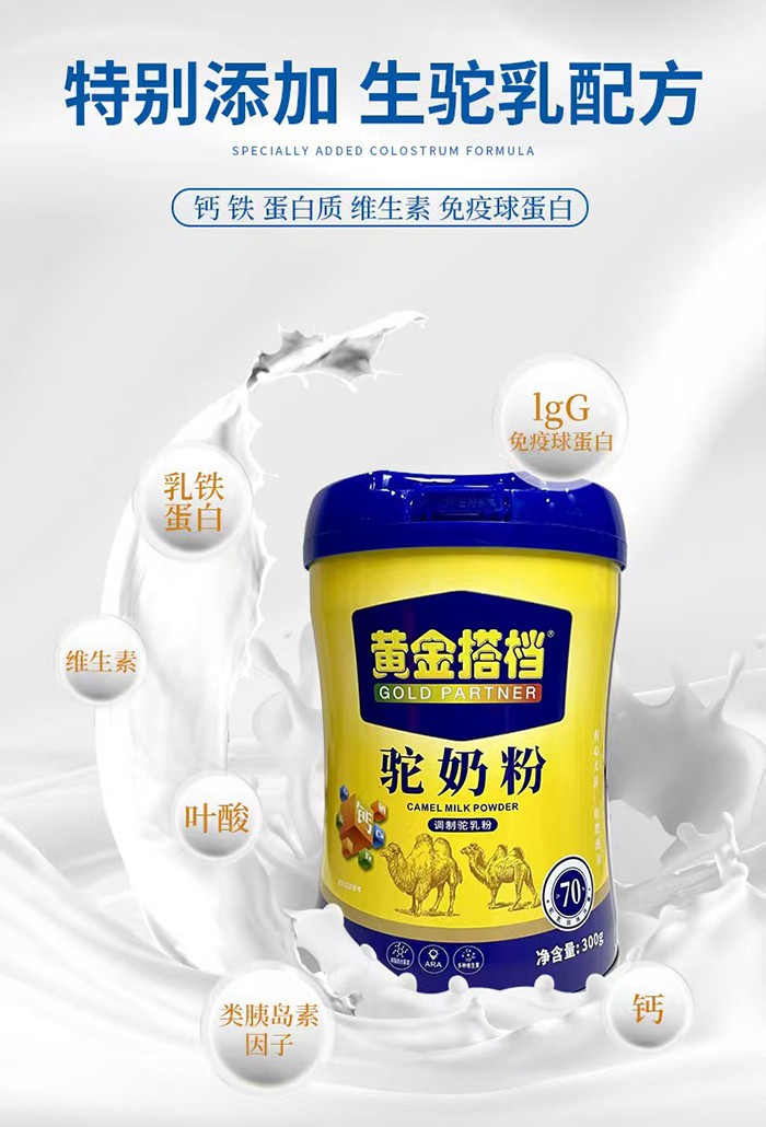 黃金搭檔駝奶粉賣點(diǎn).jpg