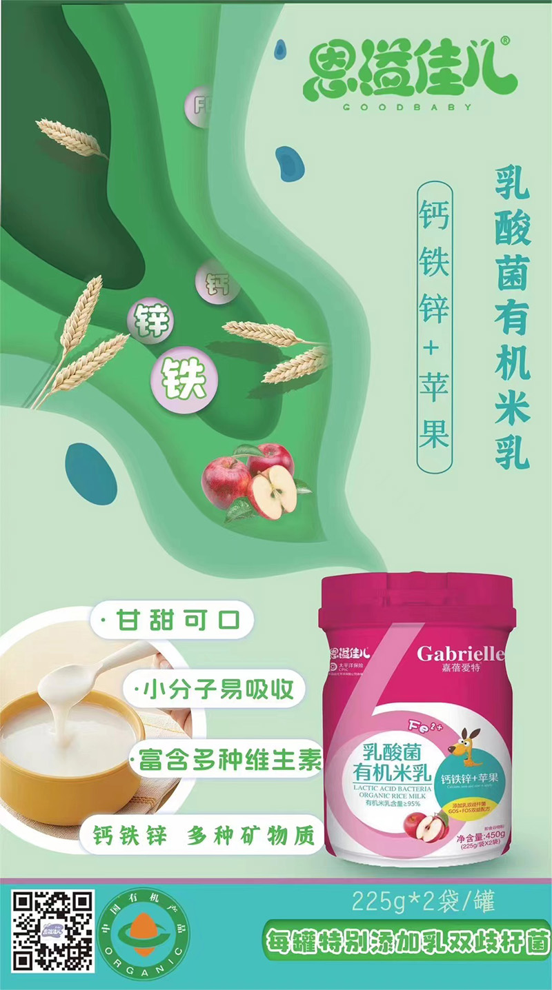 嘉蓓愛(ài)特恩溢佳兒乳酸菌有機(jī)米乳 鈣鐵鋅+蘋(píng)果海報(bào).jpg