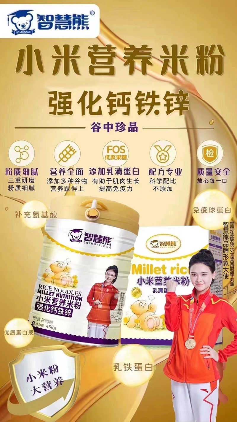 智慧熊強(qiáng)化鈣鐵鋅小米營養(yǎng)米粉海報(bào).jpg