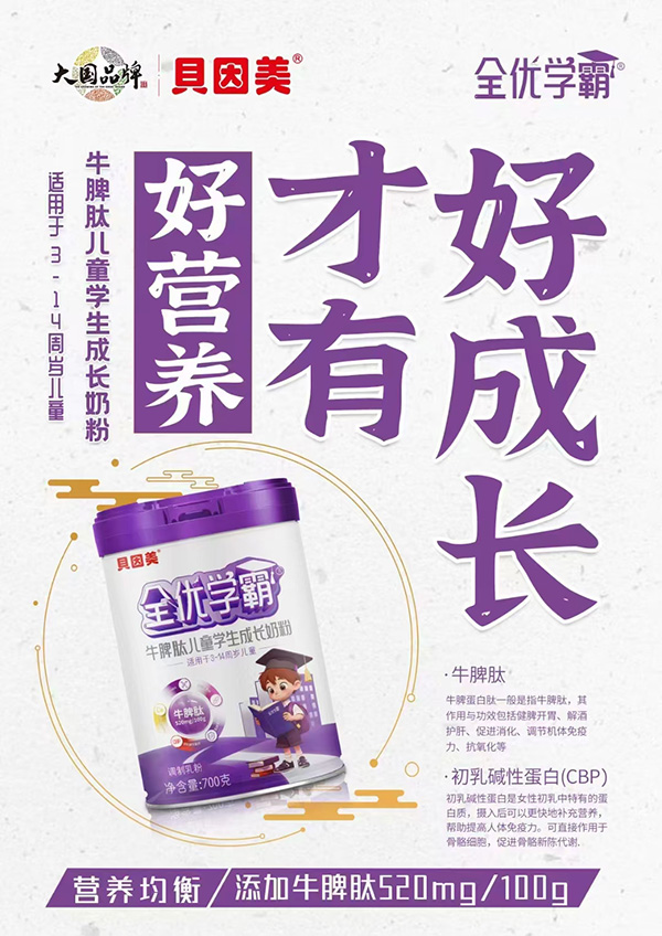 貝因美全優(yōu)學(xué)霸牛脾肽兒童學(xué)生成長(zhǎng)奶粉1.jpg