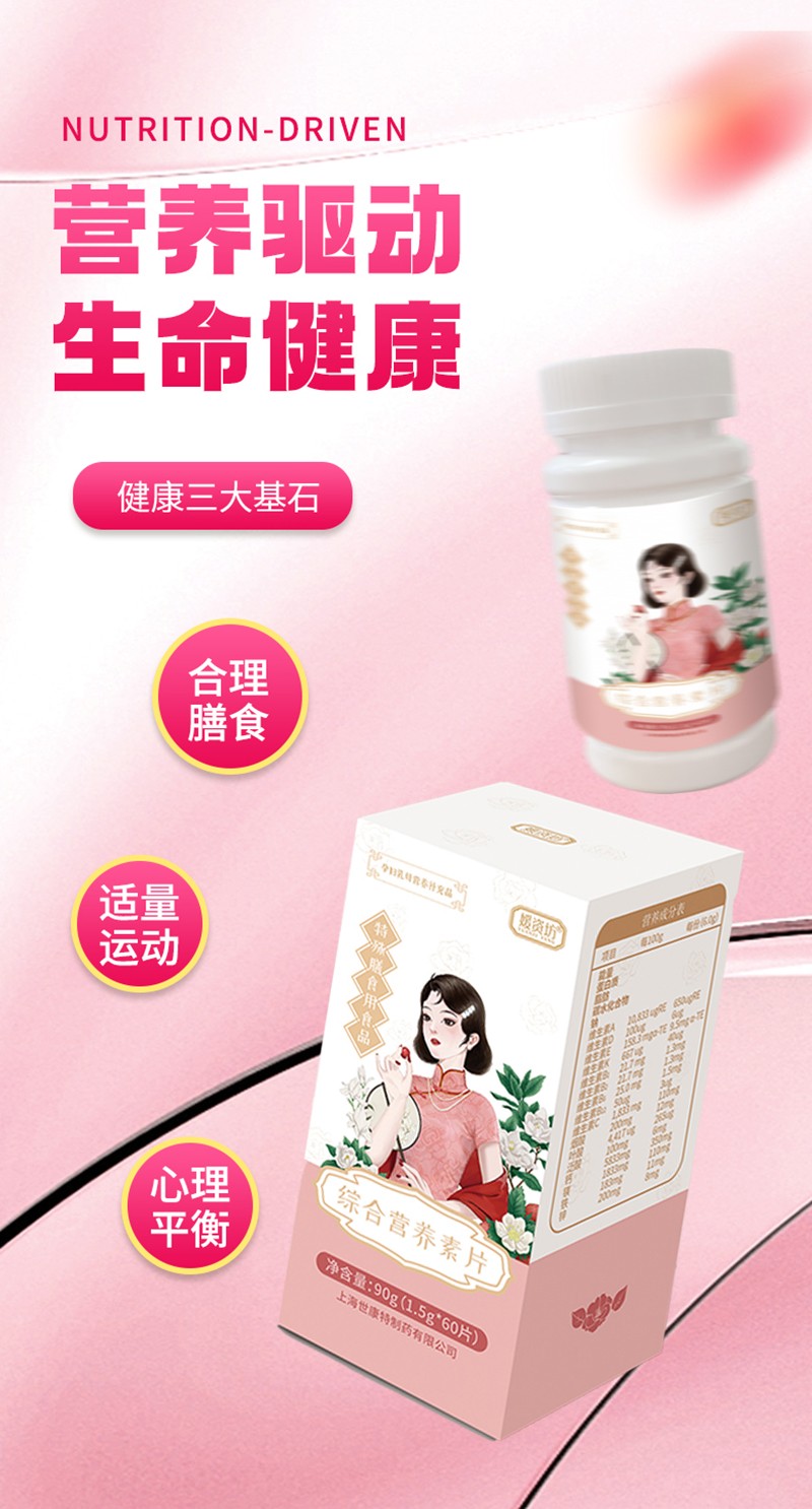 媛資坊綜合營(yíng)養(yǎng)素片詳情頁(yè)_01.jpg