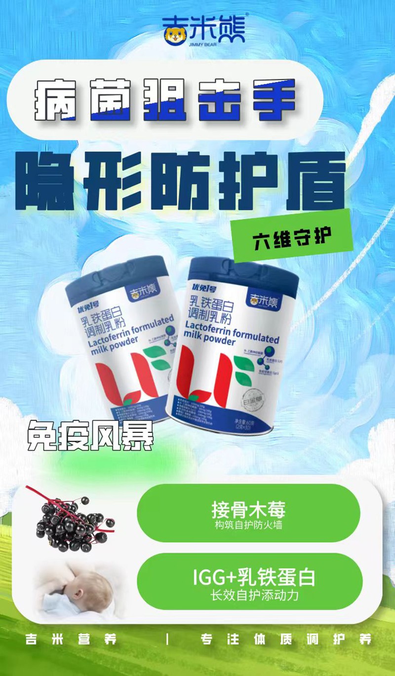 吉米熊優(yōu)免1號乳鐵蛋白調(diào)制乳粉02.jpg