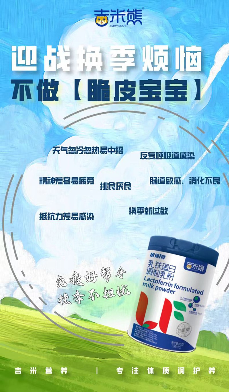 吉米熊優(yōu)免1號乳鐵蛋白調(diào)制乳粉03.jpg