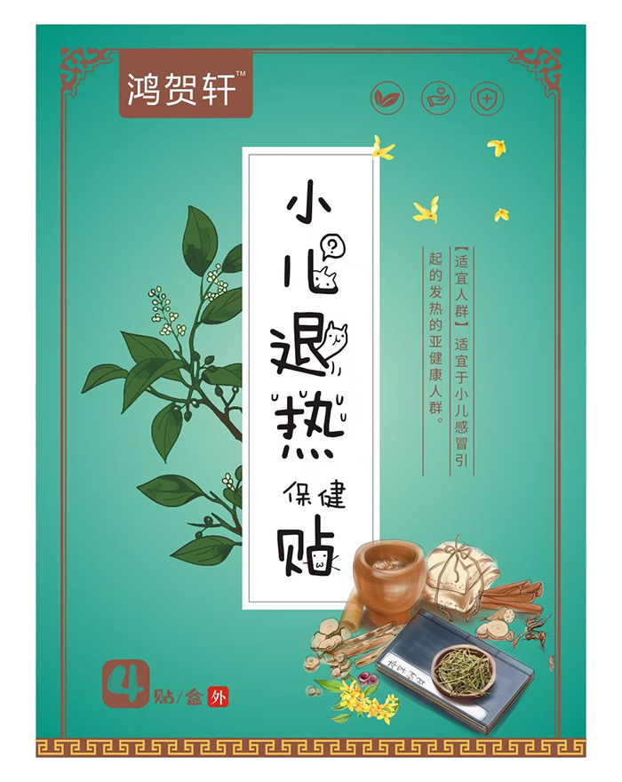 鴻賀軒小兒退熱保健貼.jpg 鴻賀軒小兒退熱保健貼.jpg
