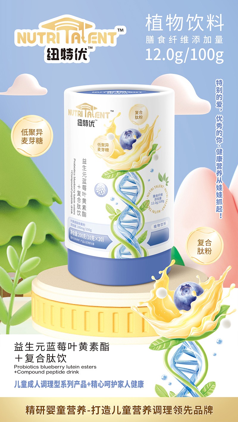 紐特優(yōu)益生元藍(lán)莓葉黃素酯+復(fù)合肽飲賣點(diǎn)