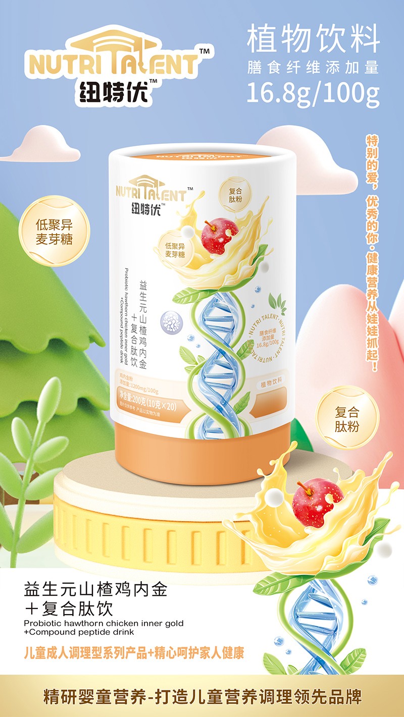 紐特優(yōu)益生元山楂雞內(nèi)金+復(fù)合肽飲賣點(diǎn)