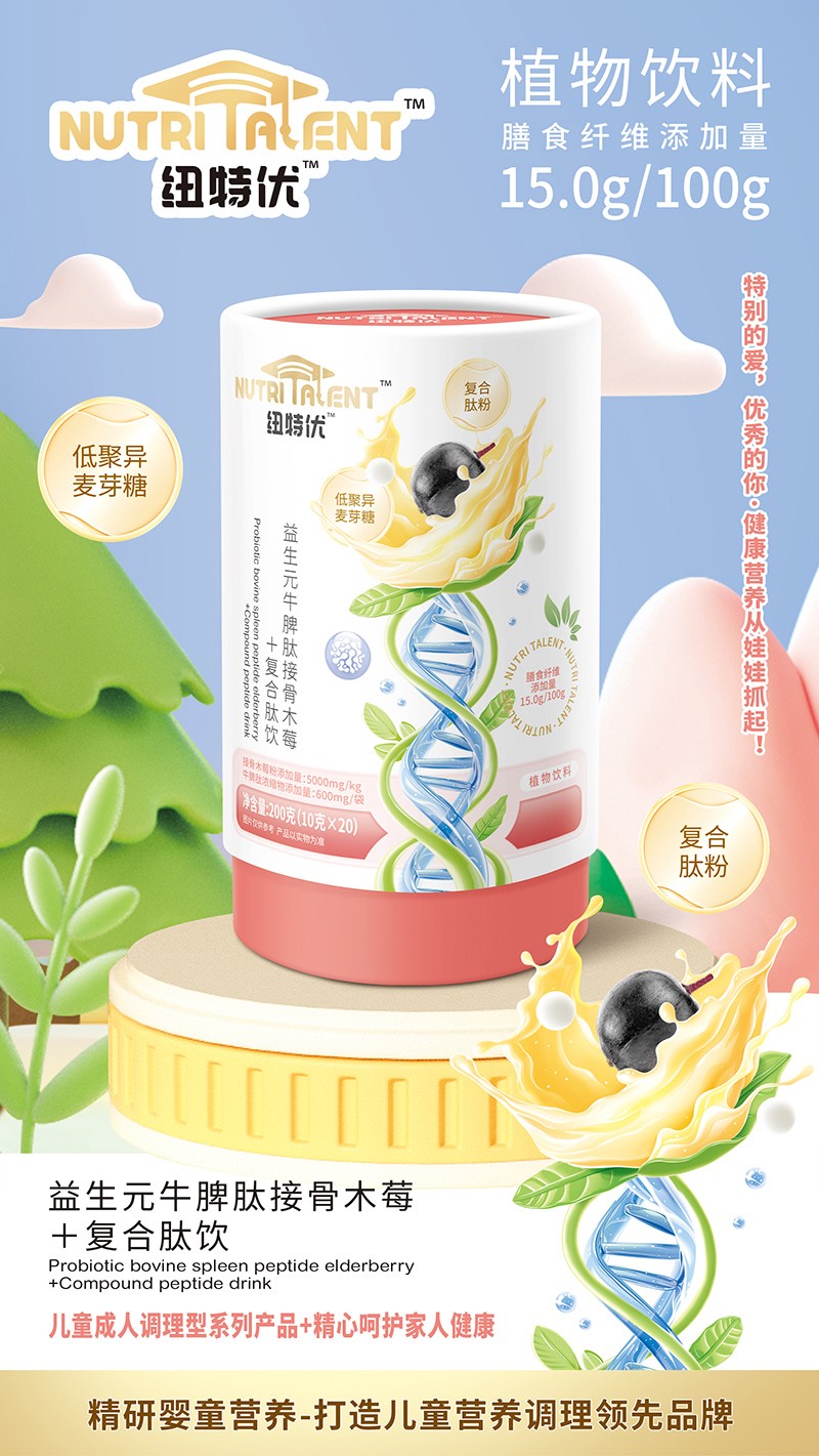 紐特優(yōu)益生元牛脾肽接骨木莓+復(fù)合肽飲賣點(diǎn)