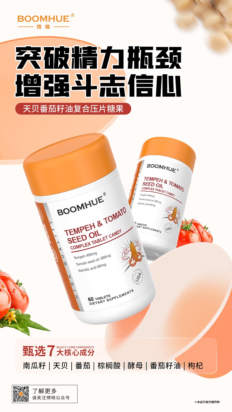 BOOMHUE博喚天貝番茄籽油復(fù)合壓片糖果.jpg