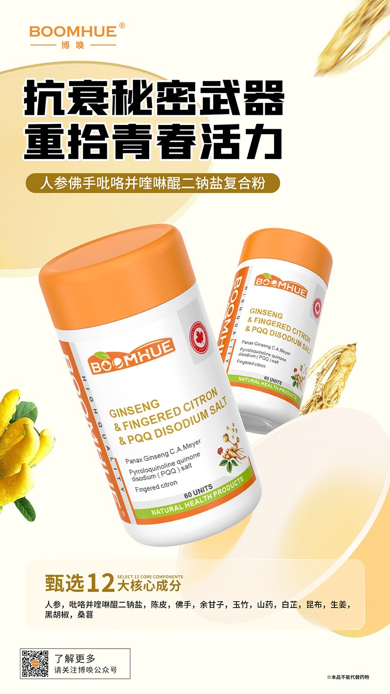 BOOMHUE博喚人參佛手吡咯并喹啉醌二鈉鹽復(fù)合粉.jpg