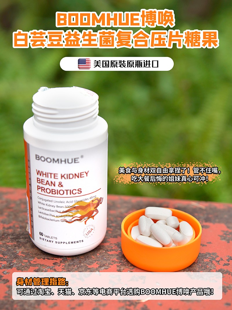 BOOMHUE博喚白蕓豆益生菌復(fù)合壓片糖果2.jpg