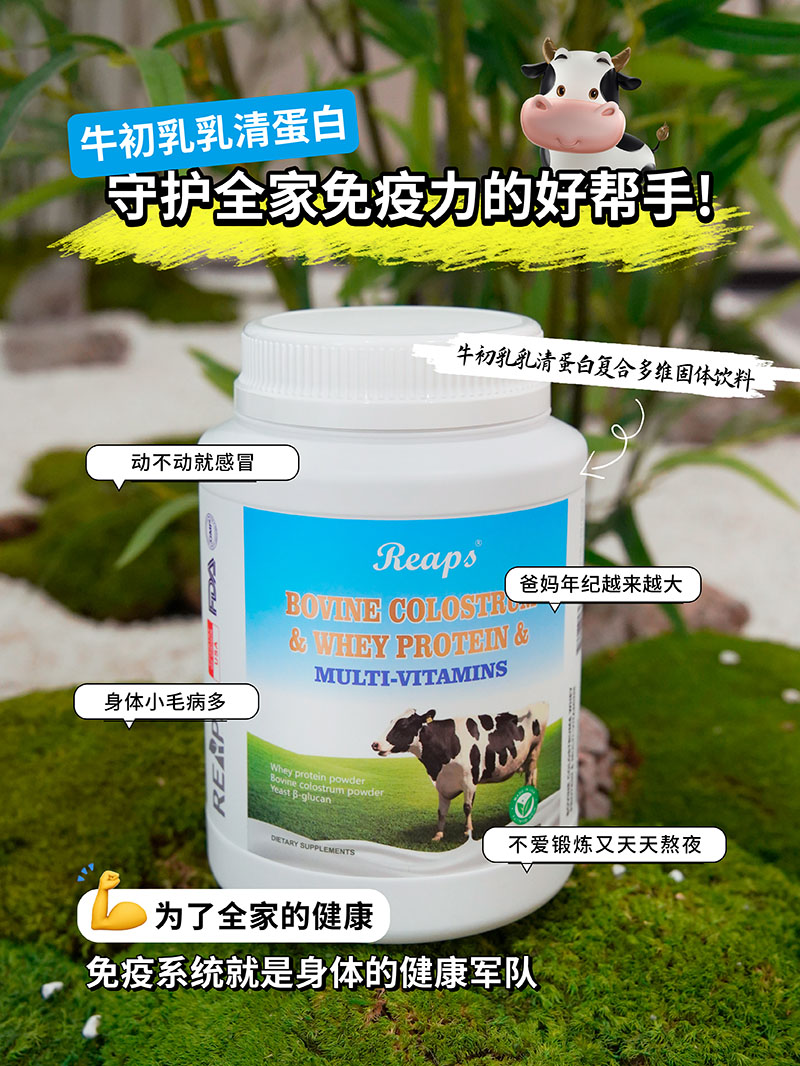 Reaps瑞普斯牛初乳乳清蛋白復合多維固體飲料1.jpg