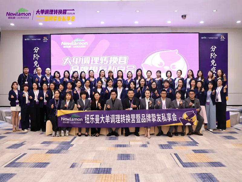 紐樂曼首屆大單調(diào)理轉(zhuǎn)換營圓滿結(jié)營01.jpg 紐樂曼首屆大單調(diào)理轉(zhuǎn)換營圓滿結(jié)營01.jpg