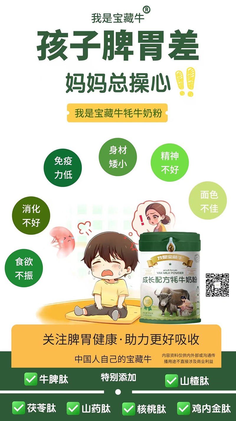 我是寶藏牛成長配方牦牛奶粉海報(bào)08.jpg