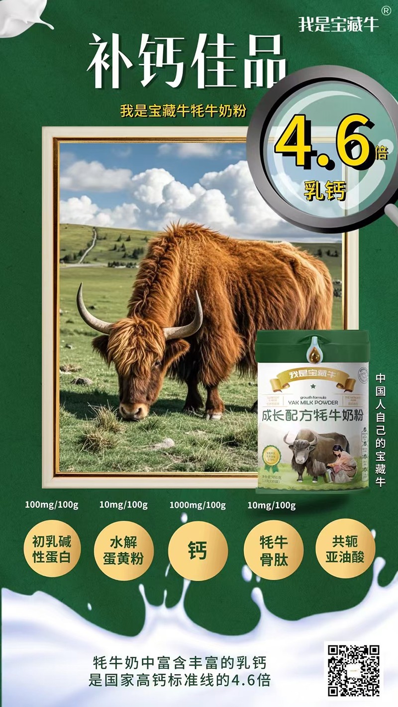 我是寶藏牛成長配方牦牛奶粉海報(bào)06.jpg