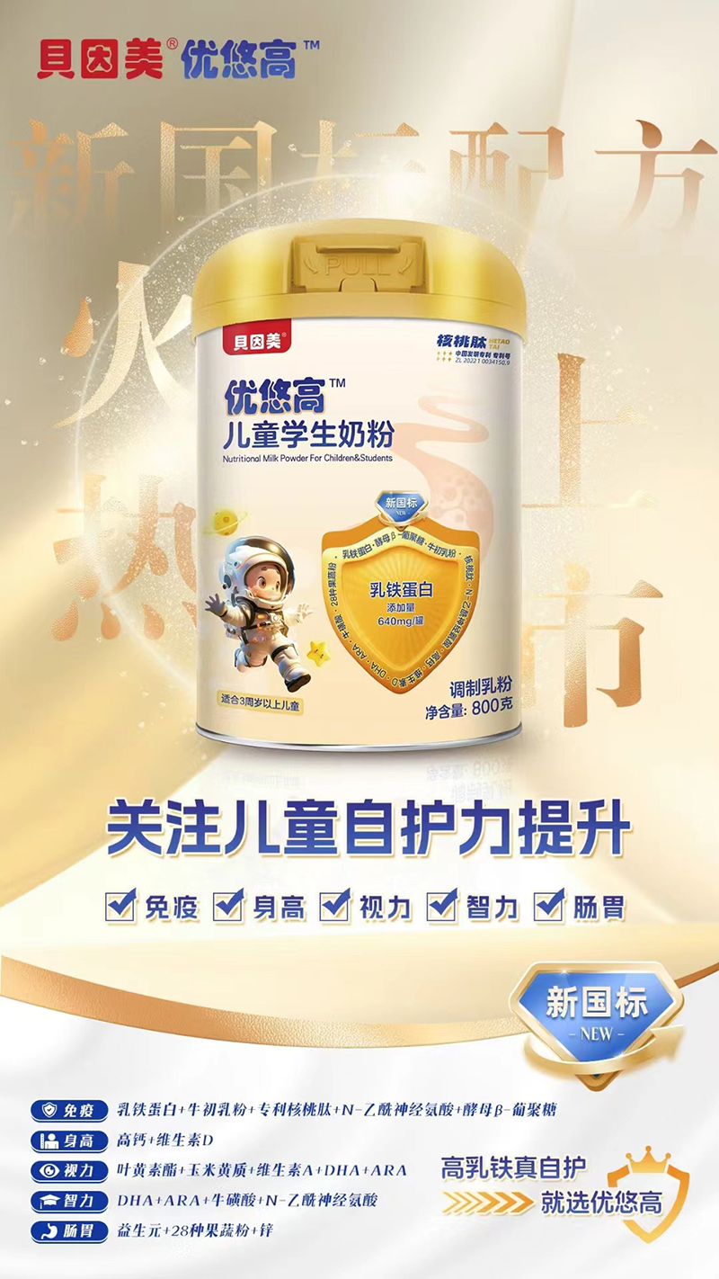 貝因美優(yōu)悠高兒童學(xué)生奶粉.jpg 貝因美優(yōu)悠高兒童學(xué)生奶粉.jpg