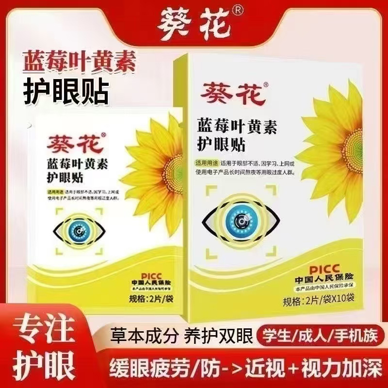 葵花藍(lán)莓葉黃素護(hù)眼貼.jpg 葵花藍(lán)莓葉黃素護(hù)眼貼.jpg