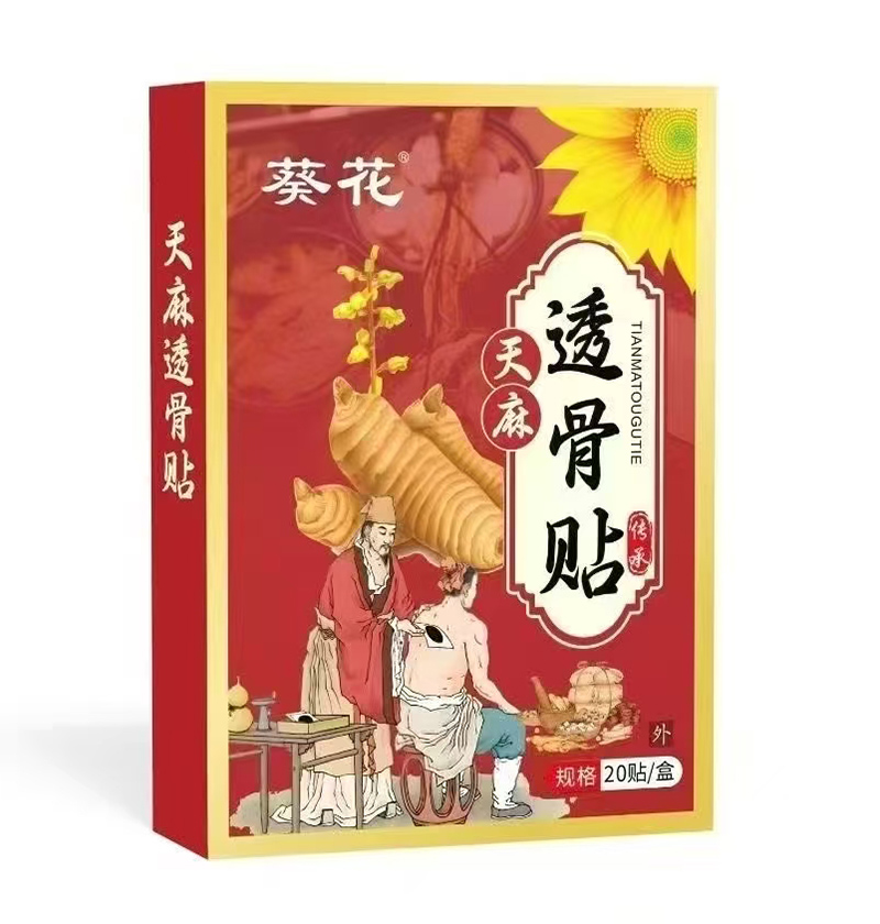 葵花天麻透骨貼.jpg 葵花天麻透骨貼.jpg