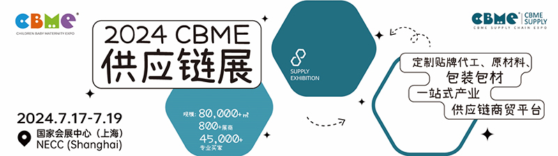 2025第24屆上海國(guó)際CBME孕嬰童展覽會(huì)02.jpg 2025第24屆上海國(guó)際CBME孕嬰童展覽會(huì)02.jpg