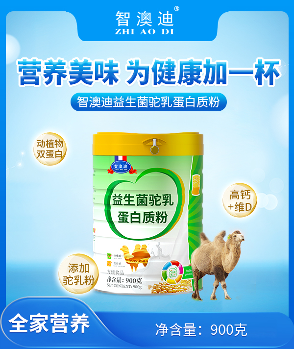 智澳迪益生菌駝乳蛋白質粉.jpg 智澳迪益生菌駝乳蛋白質粉.jpg