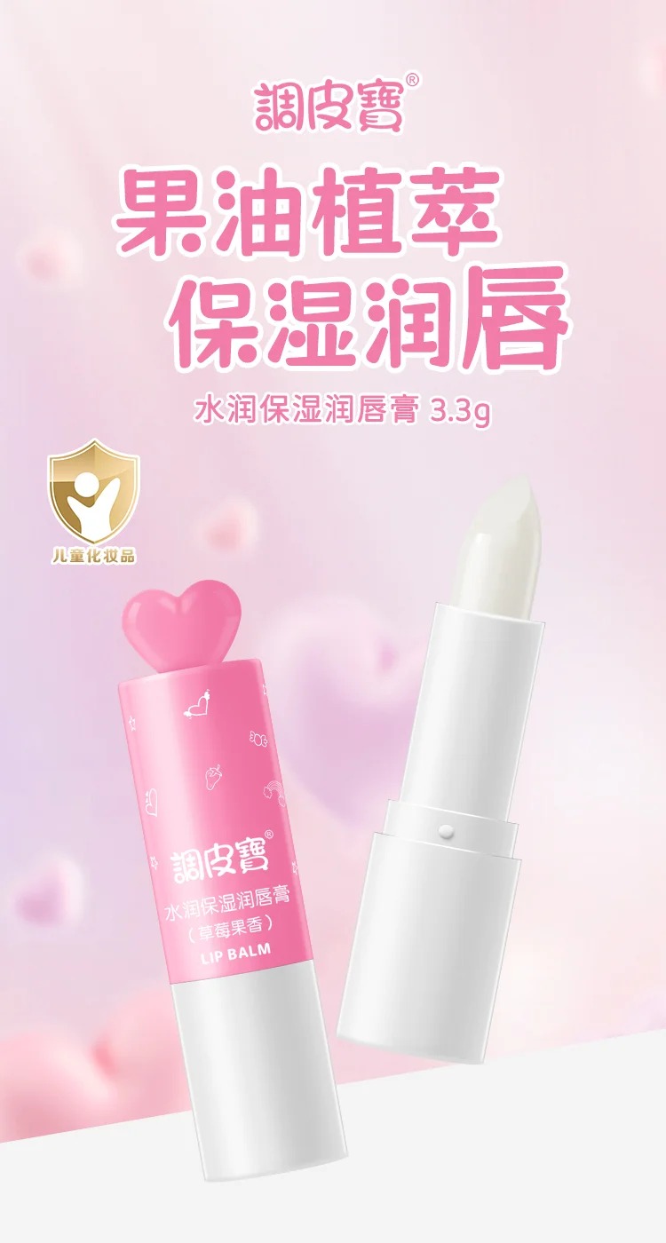 調(diào)皮寶水潤(rùn)保濕潤(rùn)唇膏 草莓果香.jpg 調(diào)皮寶水潤(rùn)保濕潤(rùn)唇膏 草莓果香.jpg