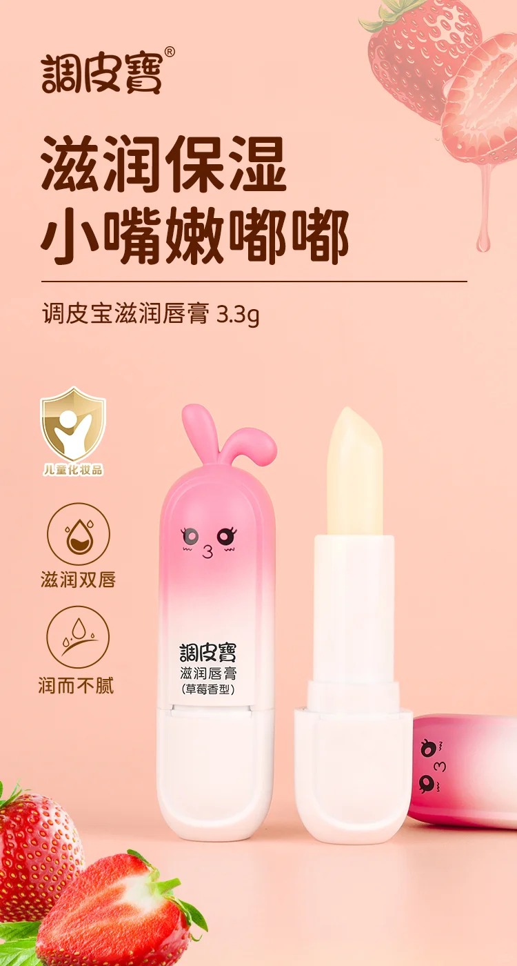 調(diào)皮寶滋潤唇膏 草莓香型.jpg 調(diào)皮寶滋潤唇膏 草莓香型.jpg