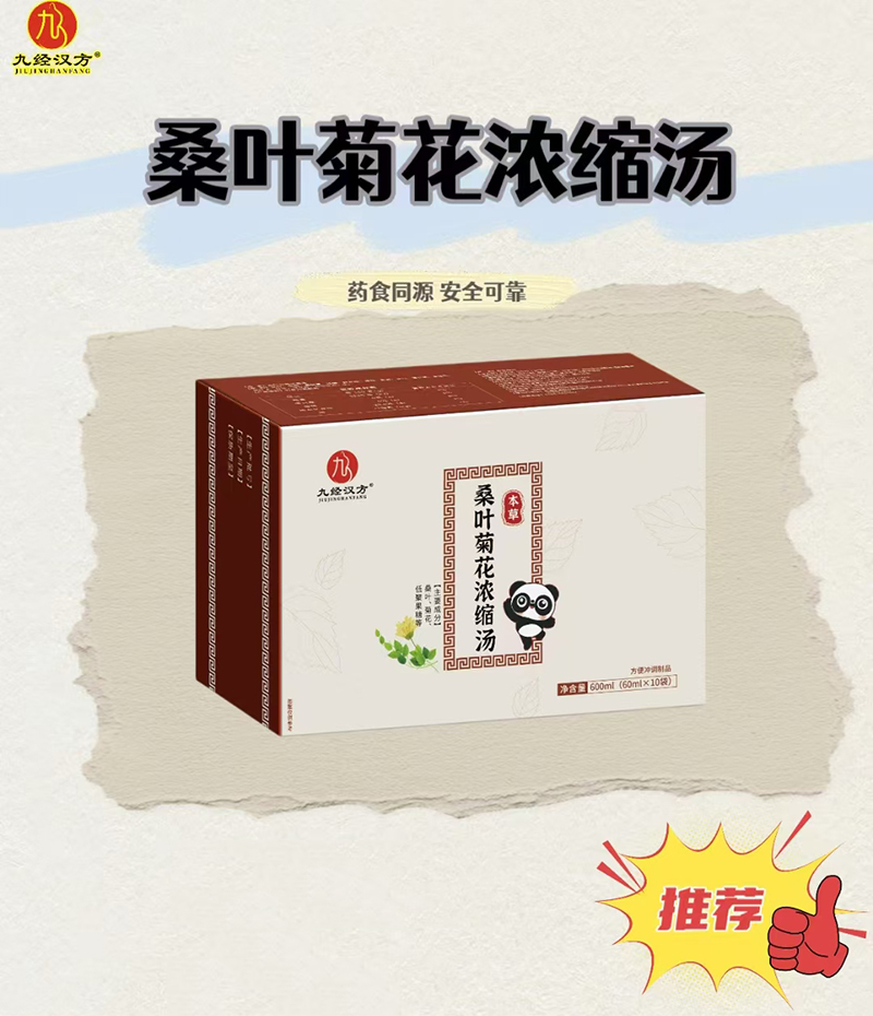 九經(jīng)漢方桑葉菊花濃縮湯.jpg 九經(jīng)漢方桑葉菊花濃縮湯.jpg