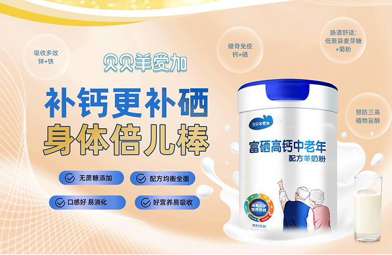 貝貝羊愛加富硒高鈣中老年配方羊奶粉02.jpg 貝貝羊愛加富硒高鈣中老年配方羊奶粉02.jpg