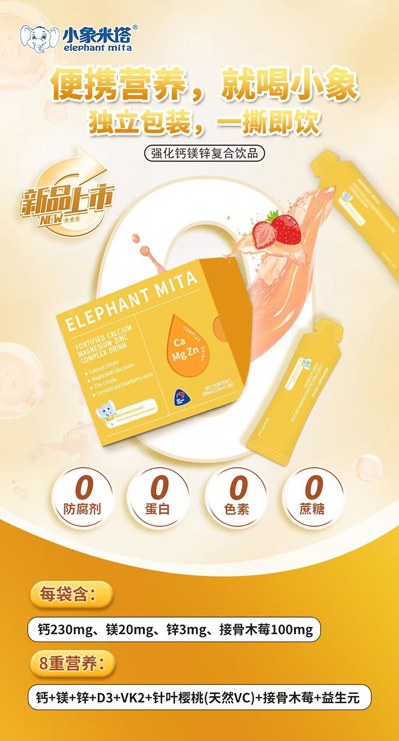 小象米塔強(qiáng)化鈣鎂鋅復(fù)合飲品1.jpg