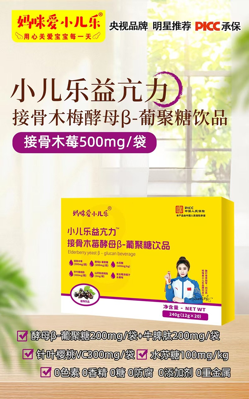 媽咪愛小兒樂小兒樂益亢力接骨木莓酵母β-葡聚糖飲品賣點.jpg 媽咪愛小兒樂小兒樂益亢力接骨木莓酵母β-葡聚糖飲品賣點.jpg