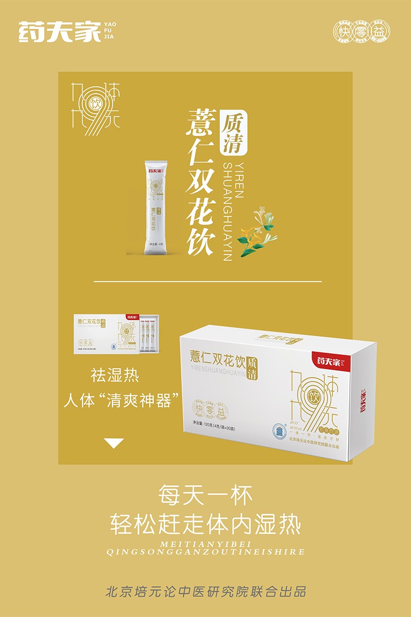 藥夫家薏仁雙花飲—質(zhì)清海報(bào)1.jpg