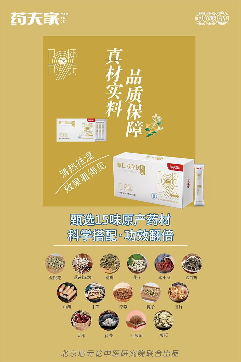 藥夫家薏仁雙花飲—質(zhì)清海報(bào)2.jpg