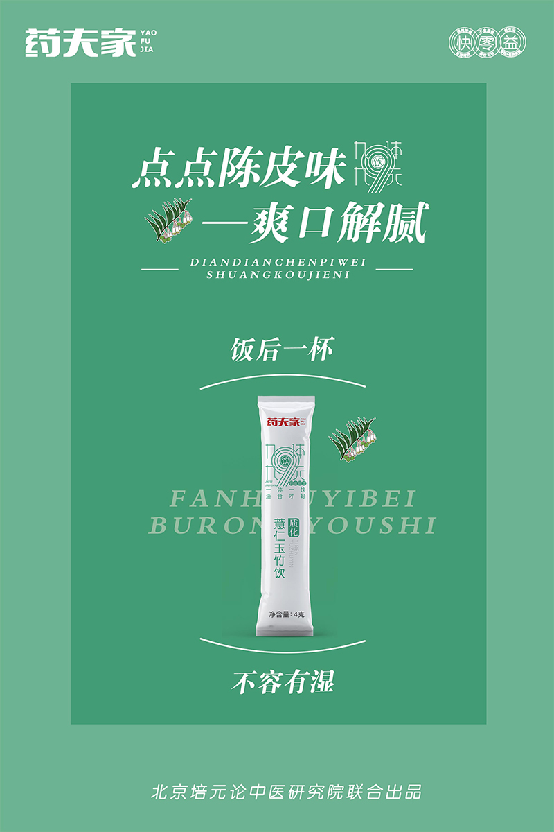 藥夫家薏仁玉竹飲—質(zhì)化海報(bào)5.jpg