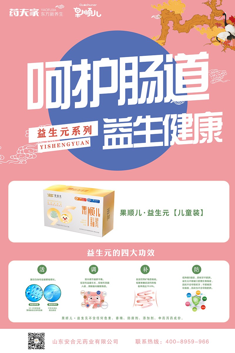 安合元果順兒低聚果糖漿山楂麥芽方便食品 兒童版海報(bào)02.jpg