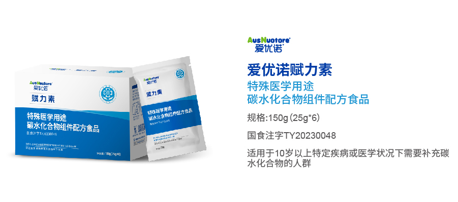 愛優(yōu)諾賦力素特殊醫(yī)學用途碳水化合物組件配方食品.jpg 愛優(yōu)諾賦力素特殊醫(yī)學用途碳水化合物組件配方食品.jpg