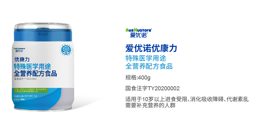 愛優(yōu)諾優(yōu)康力特殊醫(yī)學(xué)用途全營(yíng)養(yǎng)配方食品.jpg 愛優(yōu)諾優(yōu)康力特殊醫(yī)學(xué)用途全營(yíng)養(yǎng)配方食品.jpg