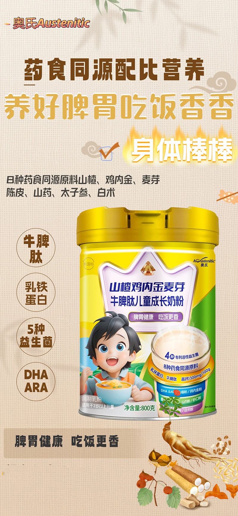 奧氏山楂雞內(nèi)金麥芽牛脾肽兒童成長(zhǎng)奶粉 800克02.jpg