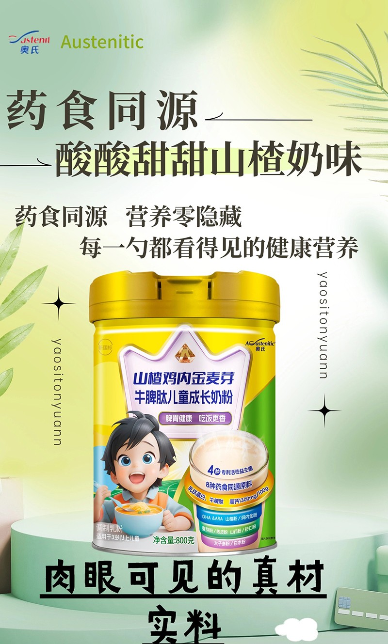 奧氏山楂雞內(nèi)金麥芽牛脾肽兒童成長(zhǎng)奶粉 800克03.jpg