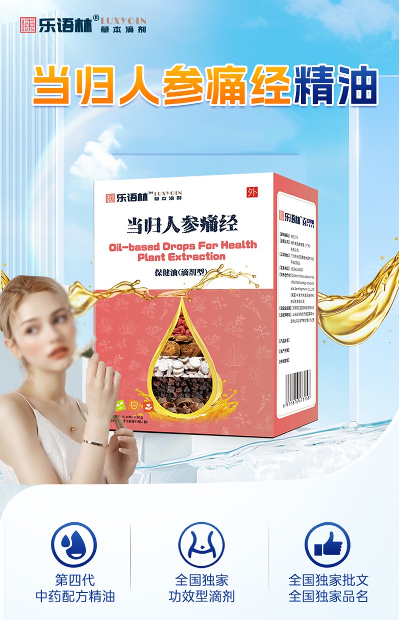樂語林當歸人參痛經(jīng)保健油(滴劑型)詳情圖_02.jpg