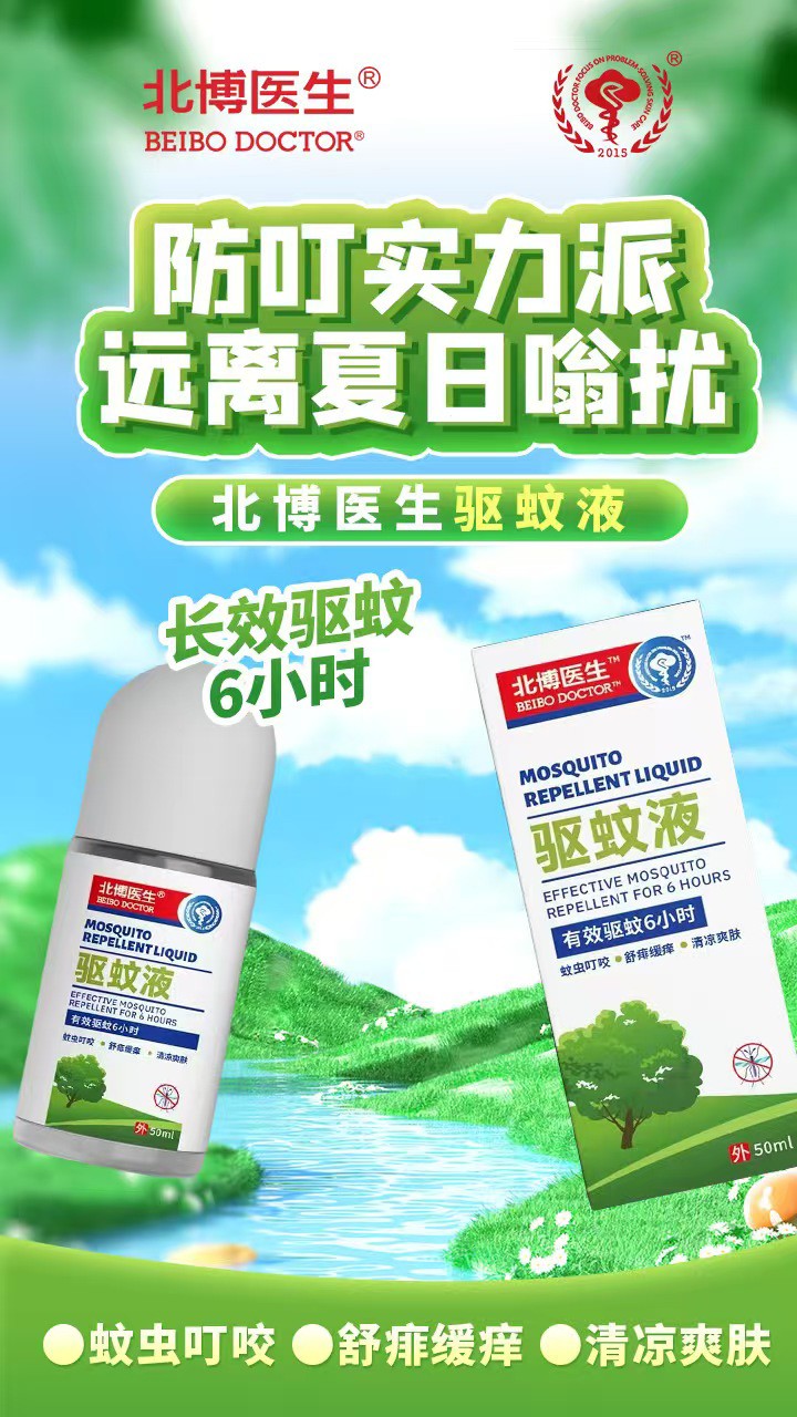 北博醫(yī)生驅(qū)蚊液特點(diǎn) (5).jpg