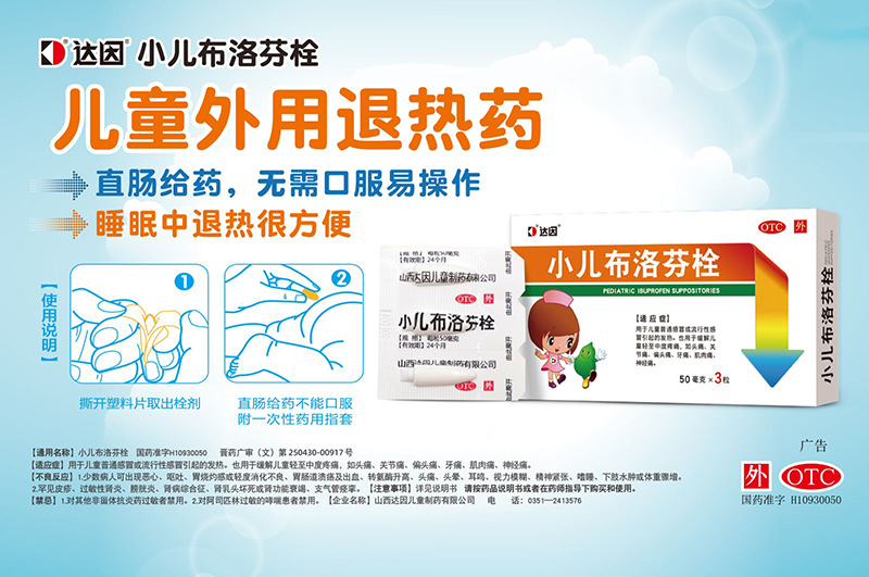 達因小兒布洛芬栓海報.jpg 達因小兒布洛芬栓海報.jpg