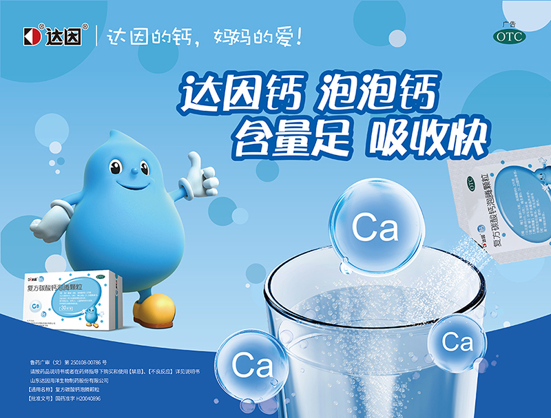 達(dá)因復(fù)方碳酸鈣泡騰顆粒海報.jpg 達(dá)因復(fù)方碳酸鈣泡騰顆粒海報.jpg