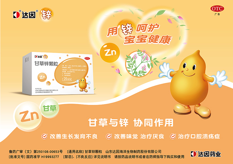 達(dá)因甘草鋅顆粒海報(bào).jpg 達(dá)因甘草鋅顆粒海報(bào).jpg
