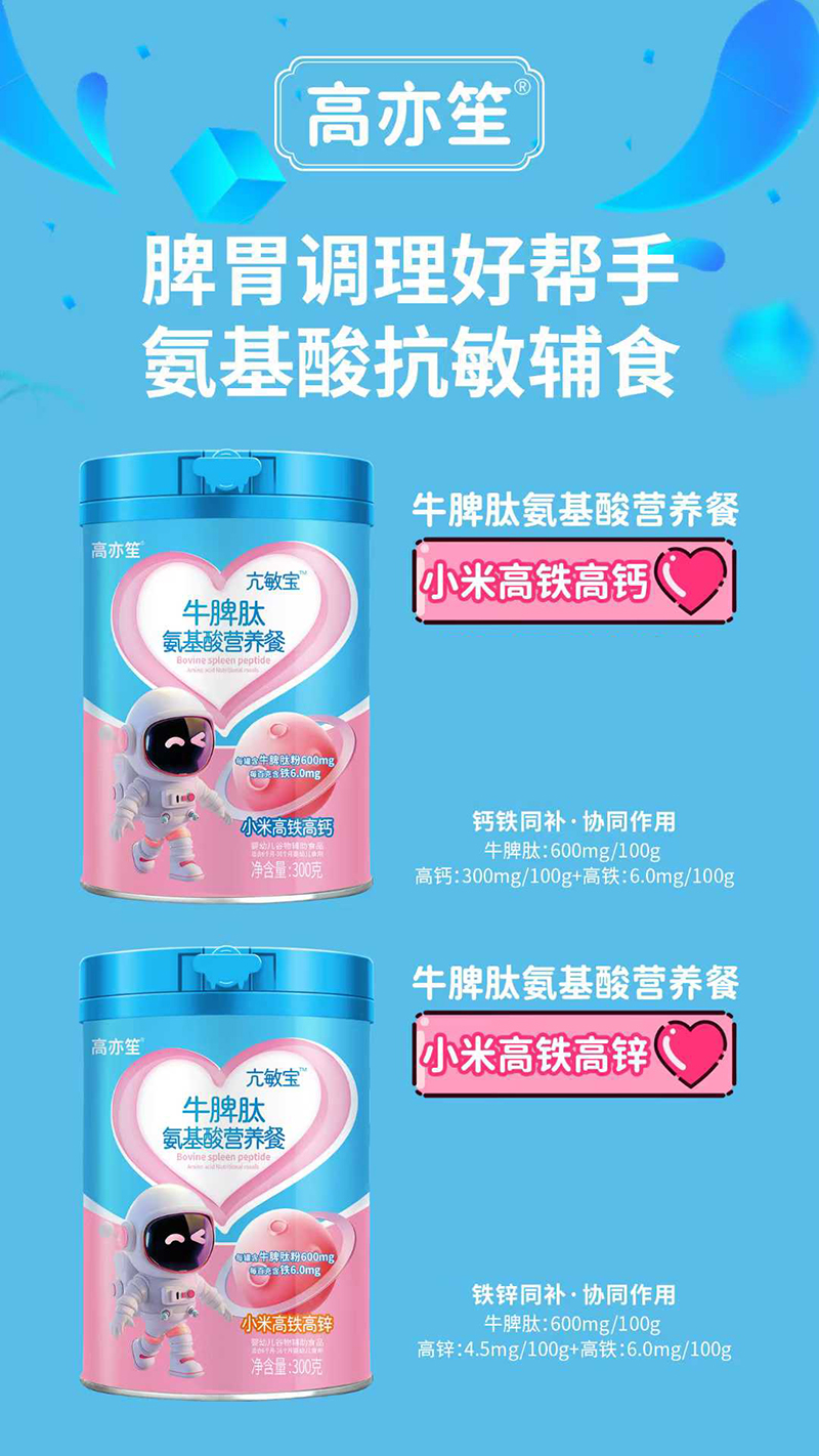 高亦笙亢敏寶牛脾肽氨基酸營養(yǎng)餐.jpg 高亦笙亢敏寶牛脾肽氨基酸營養(yǎng)餐.jpg