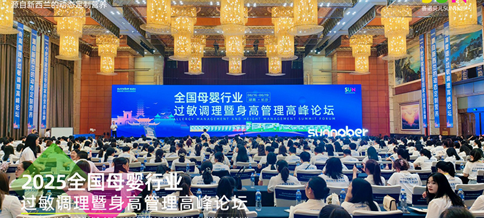 善諾貝兒SUN計劃全國母嬰行業(yè)過敏調(diào)理暨身高管理高峰論壇.jpg 善諾貝兒SUN計劃全國母嬰行業(yè)過敏調(diào)理暨身高管理高峰論壇.jpg